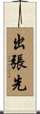 出張先 Scroll