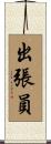 出張員 Scroll