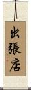 出張店 Scroll