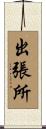 出張所 Scroll
