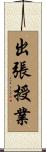 出張授業 Scroll