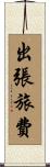 出張旅費 Scroll