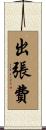 出張費 Scroll