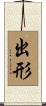 出形 Scroll
