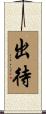 出待 Scroll