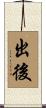 出後 Scroll