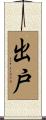 出戸 Scroll