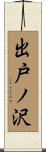 出戸ノ沢 Scroll