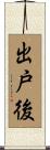 出戸後 Scroll