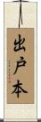 出戸本 Scroll