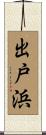 出戸浜 Scroll