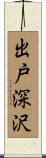 出戸深沢 Scroll