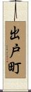 出戸町 Scroll
