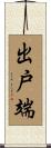 出戸端 Scroll