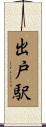 出戸駅 Scroll