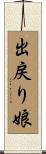 出戻り娘 Scroll