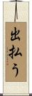 出払う Scroll