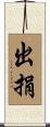 出捐 Scroll