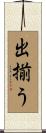 出揃う Scroll