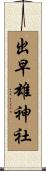 出早雄神社 Scroll