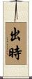 出時 Scroll