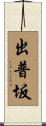 出普坂 Scroll