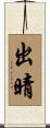 出晴 Scroll