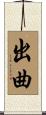出曲 Scroll