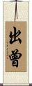 出曾 Scroll