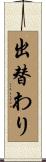 出替わり Scroll