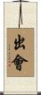 出會 Scroll