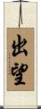 出望 Scroll