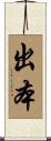 出本 Scroll