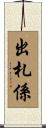 出札係 Scroll