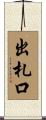 出札口 Scroll