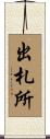 出札所 Scroll