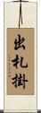 出札掛 Scroll