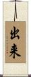 出来 Scroll