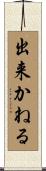 出来かねる Scroll