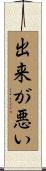 出来が悪い Scroll