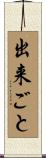 出来ごと Scroll