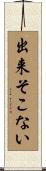 出来そこない Scroll