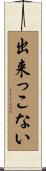 出来っこない Scroll