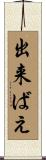 出来ばえ Scroll