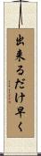 出来るだけ早く Scroll