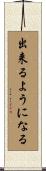 出来るようになる Scroll