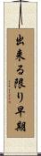 出来る限り早期 Scroll