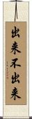 出来不出来 Scroll