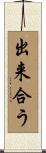 出来合う Scroll