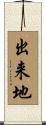 出来地 Scroll